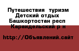 Путешествия, туризм Детский отдых. Башкортостан респ.,Караидельский р-н